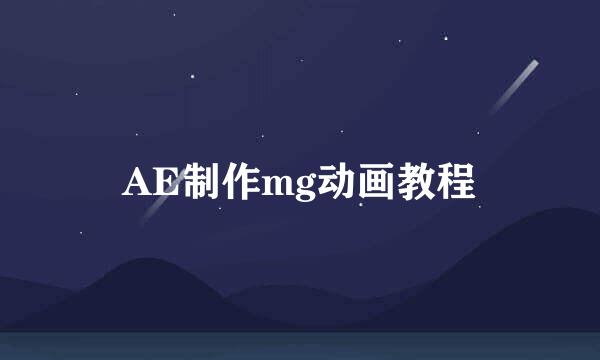 AE制作mg动画教程