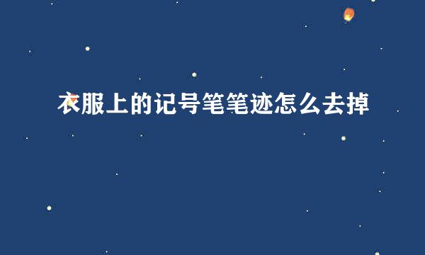 衣服上的记号笔笔迹怎么去掉