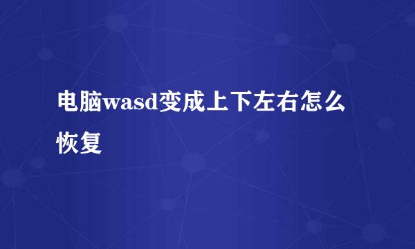 电脑wasd变成上下左右怎么恢复