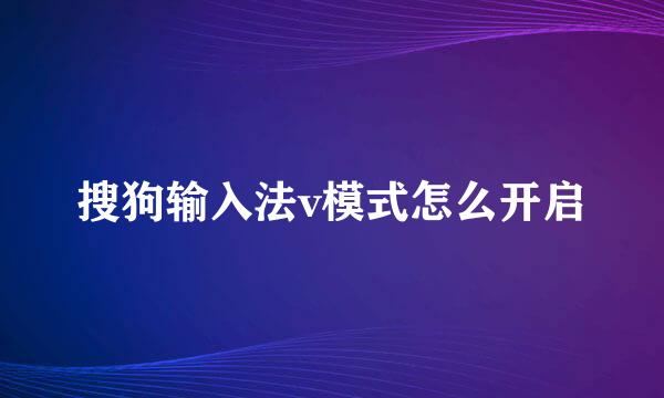 搜狗输入法v模式怎么开启