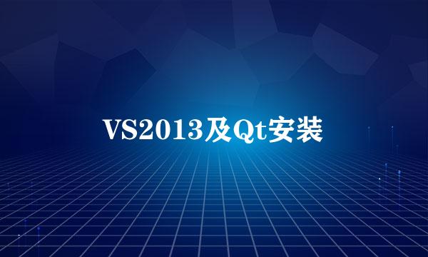 VS2013及Qt安装