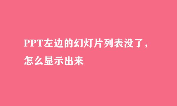 PPT左边的幻灯片列表没了，怎么显示出来