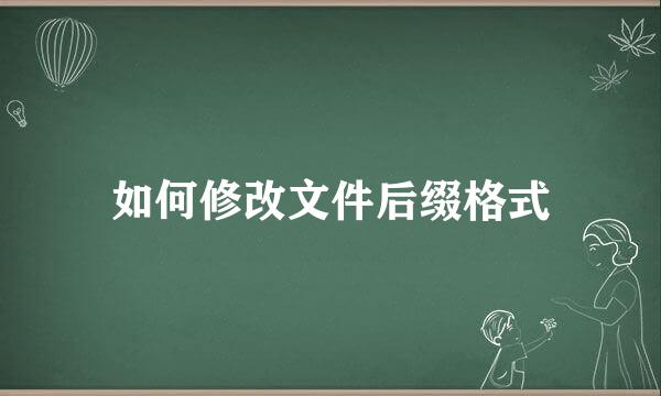 如何修改文件后缀格式