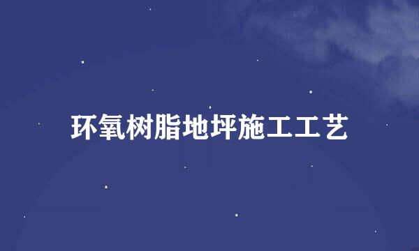 环氧树脂地坪施工工艺