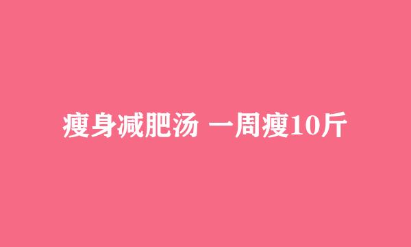 瘦身减肥汤 一周瘦10斤