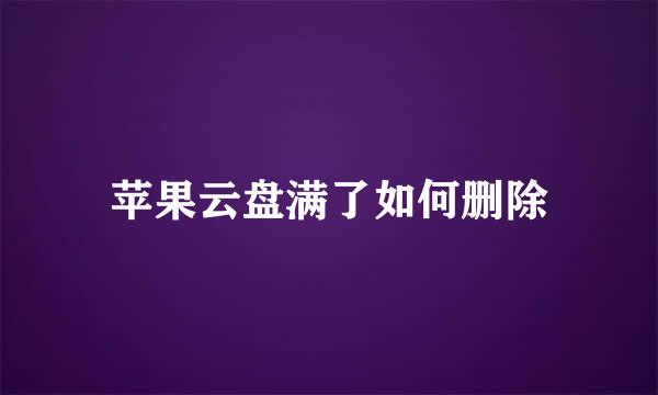 苹果云盘满了如何删除