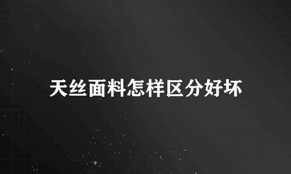 天丝面料怎样区分好坏