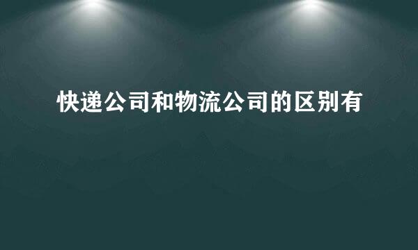 快递公司和物流公司的区别有