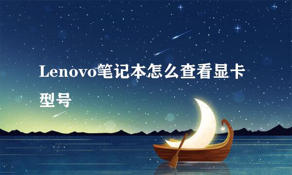 Lenovo笔记本怎么查看显卡型号