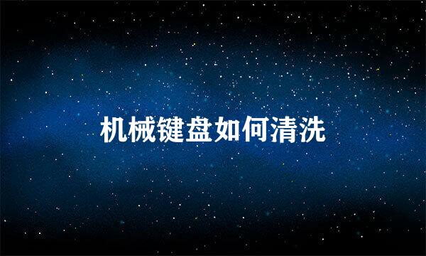 机械键盘如何清洗
