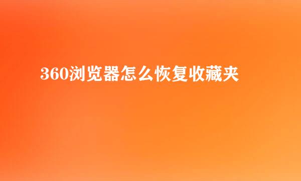 360浏览器怎么恢复收藏夹