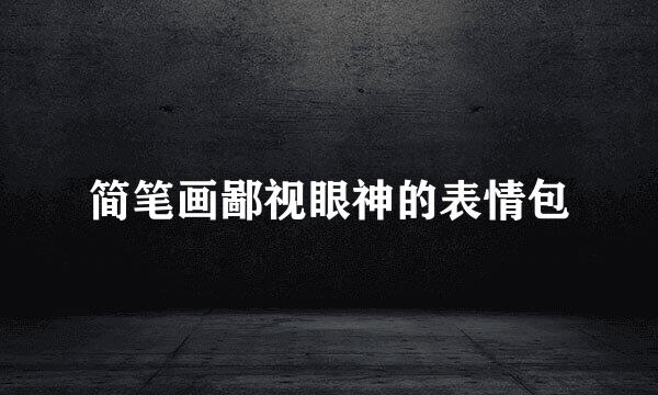 简笔画鄙视眼神的表情包