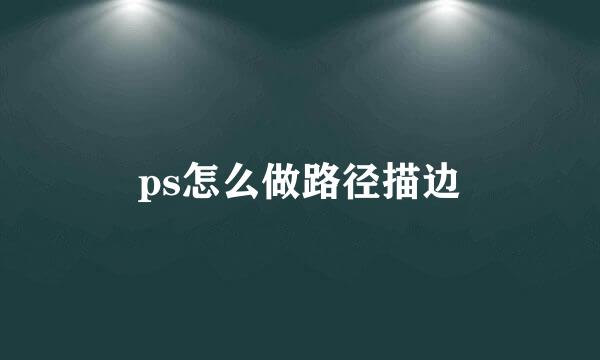 ps怎么做路径描边