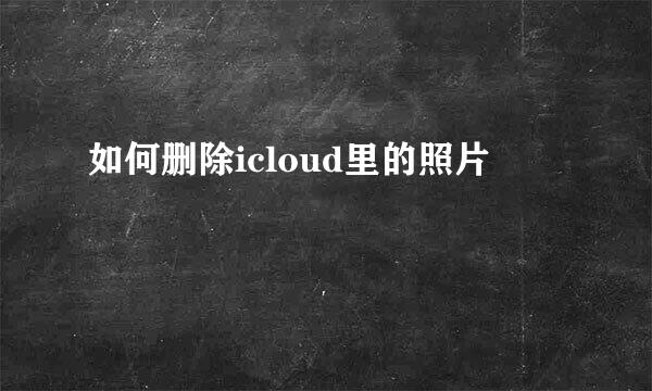 如何删除icloud里的照片