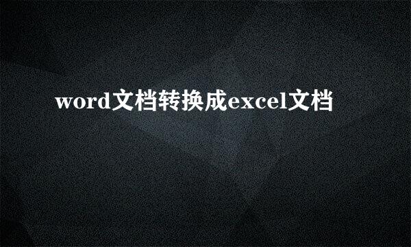 word文档转换成excel文档