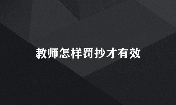 教师怎样罚抄才有效