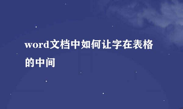 word文档中如何让字在表格的中间