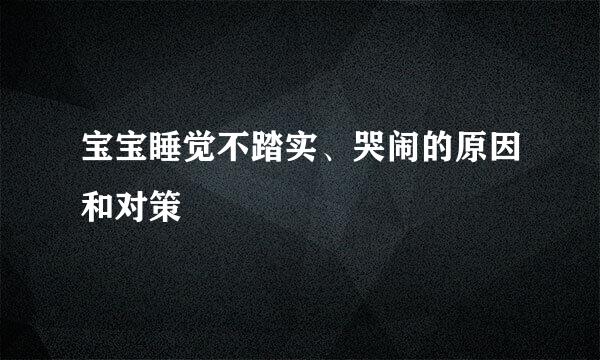 宝宝睡觉不踏实、哭闹的原因和对策