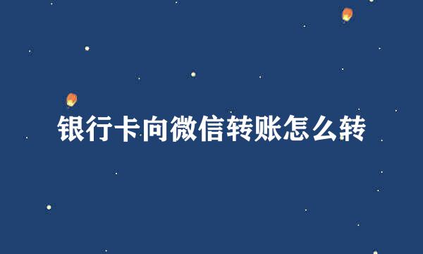 银行卡向微信转账怎么转