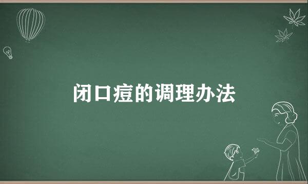 闭口痘的调理办法