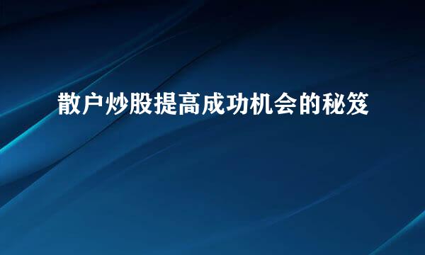 散户炒股提高成功机会的秘笈