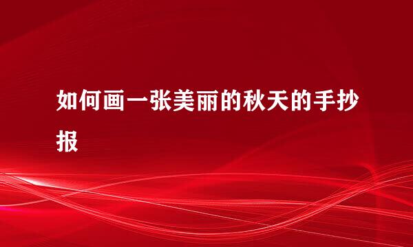 如何画一张美丽的秋天的手抄报