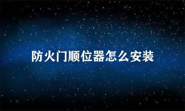 防火门顺位器怎么安装