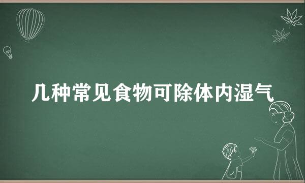 几种常见食物可除体内湿气