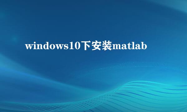 windows10下安装matlab