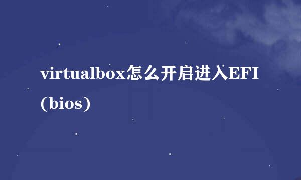 virtualbox怎么开启进入EFI(bios)