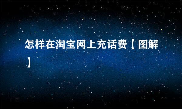 怎样在淘宝网上充话费【图解】