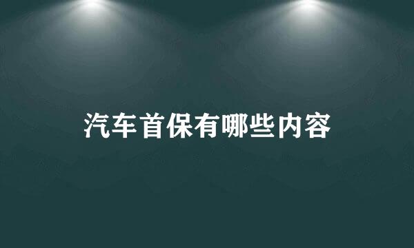 汽车首保有哪些内容