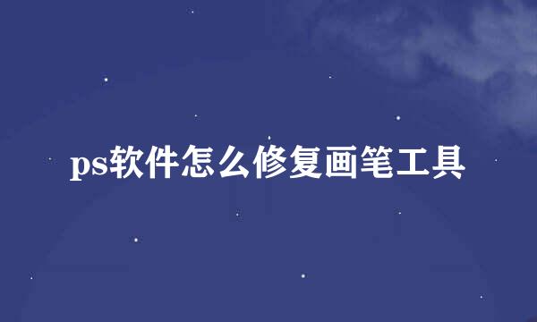 ps软件怎么修复画笔工具
