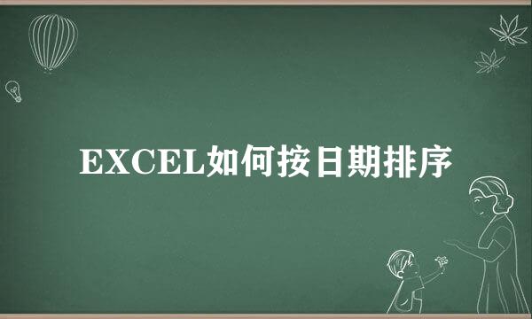 EXCEL如何按日期排序