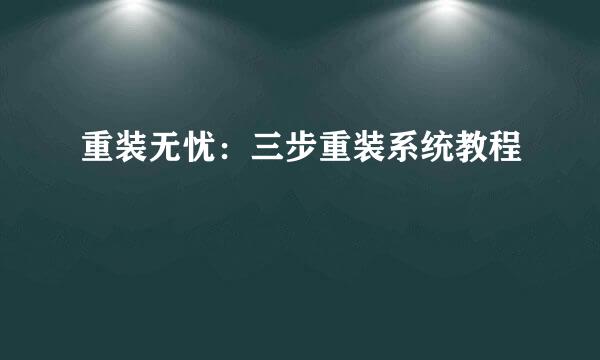 重装无忧：三步重装系统教程