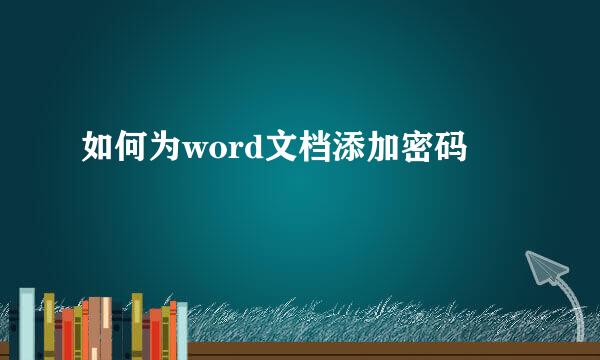 如何为word文档添加密码