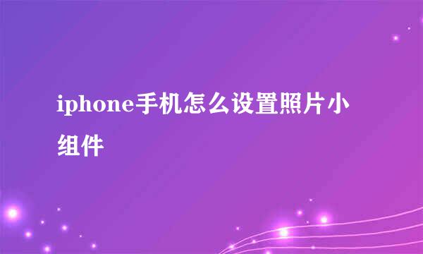 iphone手机怎么设置照片小组件