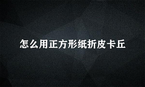 怎么用正方形纸折皮卡丘