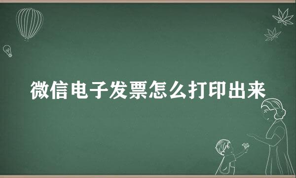 微信电子发票怎么打印出来