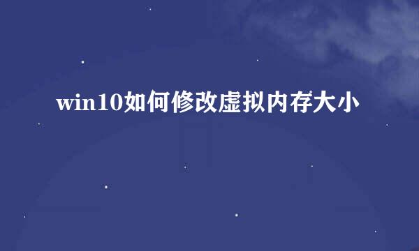 win10如何修改虚拟内存大小
