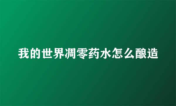 我的世界凋零药水怎么酿造