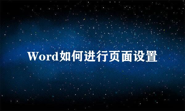 Word如何进行页面设置