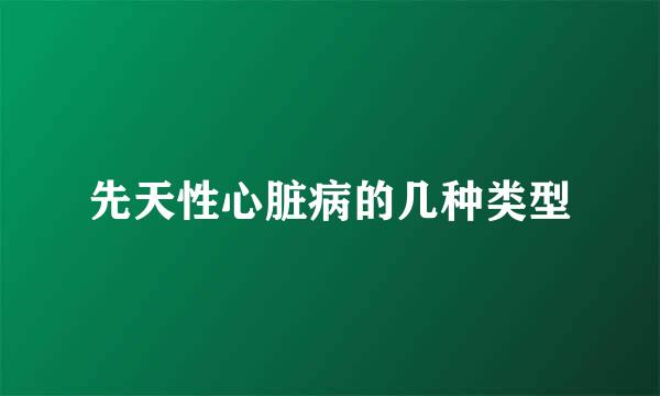 先天性心脏病的几种类型