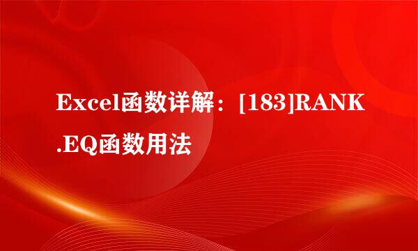 Excel函数详解：[183]RANK.EQ函数用法