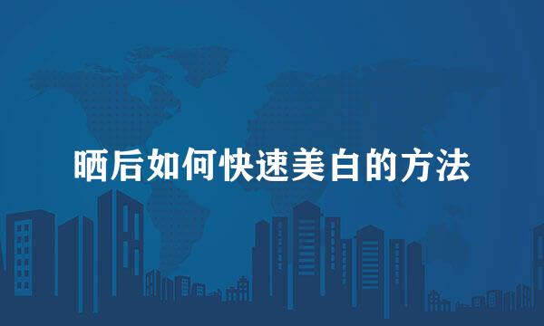 晒后如何快速美白的方法