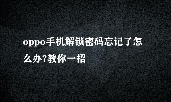 oppo手机解锁密码忘记了怎么办?教你一招