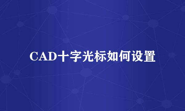 CAD十字光标如何设置