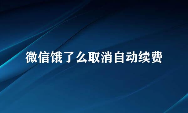 微信饿了么取消自动续费