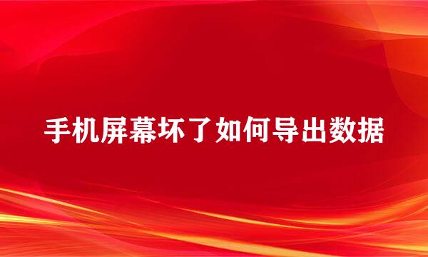 手机屏幕坏了如何导出数据
