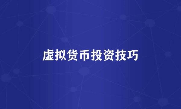 虚拟货币投资技巧